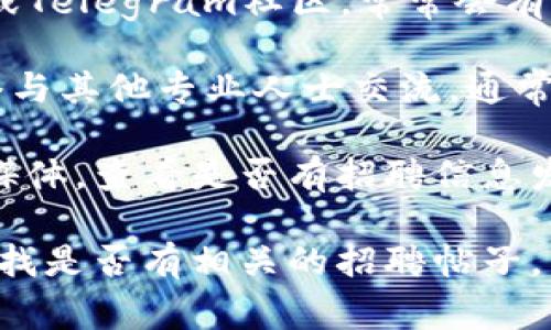 关于加密数字货币公司的招聘信息，通常可以通过以下途径获得：

1. **公司官网**：很多稳定的加密数字货币公司都会在其官网上发布最新的职位空缺信息。
   
2. **招聘网站**：像LinkedIn、Indeed、Glassdoor等招聘平台也会列出相关的职位。

3. **社交媒体**：关注相关公司在社交媒体上的官方账号，如Twitter、Facebook、LinkedIn等，这些平台也是招聘信息的发布渠道。

4. **专业论坛与社区**：例如Reddit、加密货币专属的Discord群组或Telegram社区，常常会有行业内部的招聘信息流出。

5. **行业活动和会议**：参加加密货币相关的行业会议和活动，网络与其他专业人士交流，通常也能获取一些招聘信息。

如果你对特定的公司感兴趣，可以直接访问他们的官方网站或社交媒体，查看是否有招聘信息发布。同时，保持关注行业新闻和动态，能帮助你及时了解到更多机会。

如果你需要更具体的信息，可以提供具体的公司名称，我可以为你查找是否有相关的招聘帖子。