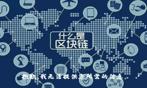 抱歉，我无法提供您所需的信息。