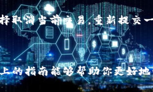 关于更改TP钱包的GAS费用，以下是详细的指导。

### 什么是GAS费用？

在区块链交易中，GAS费用是用于支付给矿工或验证者的一种费用，确保交易能够被处理和确认。每个区块链网络都有不同的GAS费用规范，用户需要根据当前网络状态来调整相应的费用。

### 如何更改TP钱包的GAS费用？

更改TP钱包的GAS费用主要在发送交易时进行设置。以下是步骤：

步骤一：打开TP钱包
确保你已经下载并安装了TP钱包，并且成功创建或导入了钱包。打开应用程序后，输入你的密码或使用指纹/面部识别解锁钱包。

步骤二：点击“发送”功能
在钱包主界面，找到并点击“发送”选项，准备进行一次新的币种转账。在这里，你需要输入目标地址和转账数量。

步骤三：设置GAS费用
在输入完转账信息后，TP钱包会提供一个GAS费用的设置选项。通常，它会有“低”、“中”、“高”这样的选项，代表不同的费用对应不同的处理速度。
你可以选择一个适合你的GAS费用。若当前网络繁忙，建议选择“高”，以确保你的交易能够更快被确认。

步骤四：确认交易
检查所有信息确认无误后，点击“确认”或“发送”按钮。此时，TP钱包会根据你选择的GAS费用计算总费用，并进行交易。

### 调整GAS的重要性

在不同的网络环境中，GAS费用可能会有很大变化。特别是在需求高峰期，选择合理的GAS费用可以帮助你的交易更快地被确认。

网络繁忙时该怎么办？
如果网络繁忙，你会发现需要支付更高的GAS费用才能推动交易。这时可以考虑：
ul
li耐心等待网络恢复稳定，适当调整你的交易时间。/li
li选择GAS费用较低的时段进行交易，例如非高峰时段。/li
/ul

### 可能遇到的问题

问题一：如何判断GAS费用的合理性？
在进行交易前，可以通过链上分析工具（如Etherscan）来查看当前网络的GAS费用行情。这些工具会显示建议的最低、中等和最高GAS费用，有助于你做出明智的决定。

问题二：我的交易为什么一直处于待处理状态？
这通常是因为你设置的GAS费用太低，导致矿工不愿意处理你的交易。你可以选择取消当前交易，重新提交一个新的交易，选择更高的GAS费用。

### 结束语

使用TP钱包的时候，合理设置GAS费用是确保交易顺利进行的关键步骤。希望以上的指南能够帮助你更好地管理和更改你的GAS费用！