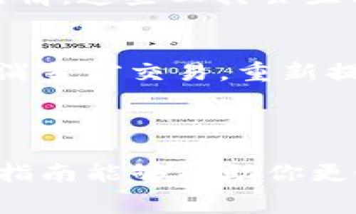 关于更改TP钱包的GAS费用，以下是详细的指导。

### 什么是GAS费用？

在区块链交易中，GAS费用是用于支付给矿工或验证者的一种费用，确保交易能够被处理和确认。每个区块链网络都有不同的GAS费用规范，用户需要根据当前网络状态来调整相应的费用。

### 如何更改TP钱包的GAS费用？

更改TP钱包的GAS费用主要在发送交易时进行设置。以下是步骤：

步骤一：打开TP钱包
确保你已经下载并安装了TP钱包，并且成功创建或导入了钱包。打开应用程序后，输入你的密码或使用指纹/面部识别解锁钱包。

步骤二：点击“发送”功能
在钱包主界面，找到并点击“发送”选项，准备进行一次新的币种转账。在这里，你需要输入目标地址和转账数量。

步骤三：设置GAS费用
在输入完转账信息后，TP钱包会提供一个GAS费用的设置选项。通常，它会有“低”、“中”、“高”这样的选项，代表不同的费用对应不同的处理速度。
你可以选择一个适合你的GAS费用。若当前网络繁忙，建议选择“高”，以确保你的交易能够更快被确认。

步骤四：确认交易
检查所有信息确认无误后，点击“确认”或“发送”按钮。此时，TP钱包会根据你选择的GAS费用计算总费用，并进行交易。

### 调整GAS的重要性

在不同的网络环境中，GAS费用可能会有很大变化。特别是在需求高峰期，选择合理的GAS费用可以帮助你的交易更快地被确认。

网络繁忙时该怎么办？
如果网络繁忙，你会发现需要支付更高的GAS费用才能推动交易。这时可以考虑：
ul
li耐心等待网络恢复稳定，适当调整你的交易时间。/li
li选择GAS费用较低的时段进行交易，例如非高峰时段。/li
/ul

### 可能遇到的问题

问题一：如何判断GAS费用的合理性？
在进行交易前，可以通过链上分析工具（如Etherscan）来查看当前网络的GAS费用行情。这些工具会显示建议的最低、中等和最高GAS费用，有助于你做出明智的决定。

问题二：我的交易为什么一直处于待处理状态？
这通常是因为你设置的GAS费用太低，导致矿工不愿意处理你的交易。你可以选择取消当前交易，重新提交一个新的交易，选择更高的GAS费用。

### 结束语

使用TP钱包的时候，合理设置GAS费用是确保交易顺利进行的关键步骤。希望以上的指南能够帮助你更好地管理和更改你的GAS费用！