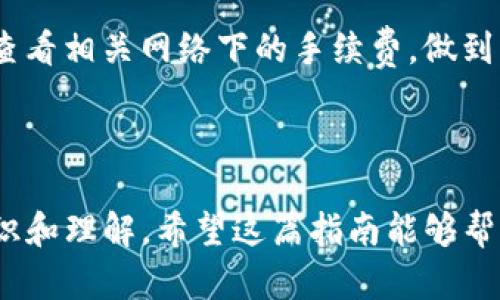 将火币里的USDT转到TP钱包，可以通过以下步骤实现。请注意确保你遵循相关安全措施，以保护你的资产和隐私。

### 第一步：准备工作

在进行转账之前，请确认以下几点：

1. **确认TP钱包地址**：确保你在TP钱包中找到正确的USDT接收地址。通常是在“资产”或“钱包”页面中进行查看。

2. **火币账户验证**：确保你的火币账户已经完成实名认证，并且账户中有足够的USDT可供转账。

### 第二步：登录火币账户

1. **访问火币官网**：使用浏览器访问火币交易所的官方网站，确保是官方渠道以避免钓鱼网站。

2. **登录账户**：输入你的用户名和密码进行登录，如果开启了双重认证，按照页面指引完成验证。

### 第三步：选择转账

1. **进入资产页面**：登录成功后，点击主页右上角的“资金”或“资产”选项。

2. **找到USDT**：在资产页面中找到USDT的选项。

3. **点击“提币”**：在USDT的行中，点击“提币”按钮，进入提币界面。

### 第四步：填写转账信息

1. **填入TP钱包地址**：在提币页面，找到“提币地址”或“目标地址”的输入框，将你从TP钱包复制的USDT地址粘贴到此处。

2. **填写提币金额**：在“提币数量”或“金额”的输入框中填入你希望转账的USDT数量。你可查看最低提币量和手续费。

3. **选择网络**：通常USDT以ERC20或TRC20的方式存在，你需要根据你钱包支持的网络选择。如果TP钱包支持TRC20，建议选择这个网络，会有更低的手续费。

### 第五步：审核并确认

1. **审查信息**：确认你输入的TP钱包地址和转账金额是准确的，确保没有输入错误。

2. **输入安全密码**：根据火币的要求，输入你的提币密码或者进行其他必要的安全验证。

3. **确认提币**：点击“提交”或“确认”按钮，随后系统会让你再次确认所有信息。

### 第六步：查看转账状态

1. **查询状态**：提币申请提交后，你可以在“提币记录”中查看转账进度。转账完成后，USDT会显示在TP钱包内。

2. **耐心等待**：转账一般情况下会在几分钟至数小时内完成，具体时间取决于网络繁忙情况和交易确认时间。

### 第七步：资金到账

1. **打开TP钱包**：进入你的TP钱包，查看USDT的余额。

2. **确认到账**：如果USDT到账，恭喜你！如果没有，请多等一会儿，或者根据火币的流程联系客服确认。

### 可能遇到的问题与解答

#### 问题1：如果我填写的TP钱包地址错误，怎么办？

真心觉得，填写错误的钱包地址是非常风险的事情。如果你发现地址填写错误，转账一旦完成，资产可能无法找回。最好的建议是在转账前，务必仔细核对地址，并可以做一些小额测试转账，确保地址无误。如果遗憾地发现转账失败，务必尽快联系相关钱包客服。

#### 问题2：转账的手续费是多少？ 

有点遗憾的是，手续费因网络不同而异。例如，如果是ERC20网络，手续费相对较高；而TRC20网络的手续费则会低许多。在转账之前，务必查看相关网络下的手续费，做到心中有数。此外，手续费有时会受到网络拥堵的影响，所以在选择转账时间上多加留意。

### 结语

转移USDT从火币到TP钱包的过程虽然简单，但每一步都要确保安全和准确。拥有加密资产的同时，也需要对自己资产的安全有充分的认识和理解。希望这篇指南能够帮助到你，顺利完成资金转账！如果你有其他疑问或想了解更多加密货币相关信息，欢迎随时查询，让我们共同探索这个数字经济的新时代！