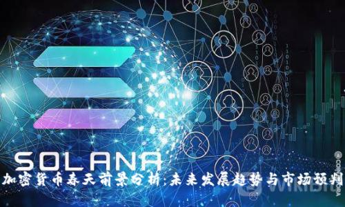 加密货币春天前景分析：未来发展趋势与市场预判