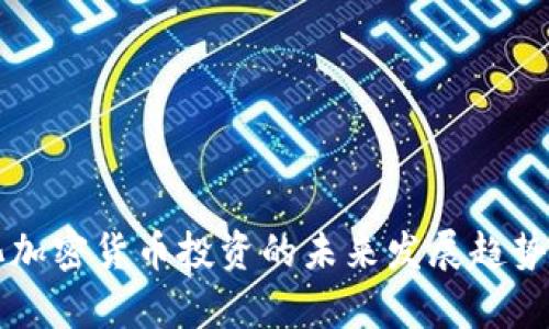 量化加密货币投资的未来发展趋势分析