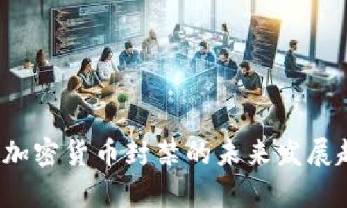 2024年加密货币封禁的未来发展趋势分析