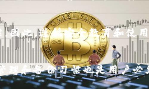 ### 遗忘TP钱包资金密码的解决方案

在生活中，使用数字货币钱包的人越来越多，而TP钱包作为其中一个备受欢迎的选择，也访问了很多用户的需求。然而，随着时间的推移，很多用户可能会不小心忘记了他们的资金密码，这让许多人感到困扰和沮丧。如果你正面临这个问题，那么你并不孤单。本文将深入探讨如何找回TP钱包的资金密码以及一些相关的注意事项。

了解TP钱包的功能
TP钱包是一款方便用户管理区块链资产的数字钱包，除了常规的存储和转账功能，它还提供了安全保护措施，以确保用户的资金安全。这包括资金密码的设置，用以确保只有授权用户才能访问资金。
然而，安全措施有时也可能导致用户在不记得密码的情况下尝试访问他们的资金，这确实是一个令人沮丧的问题。因此，了解如何找回或重置你的资金密码是每个用户都应掌握的重要知识。

如何找回TP钱包资金密码
如果你忘记了TP钱包的资金密码，不必惊慌。TP钱包提供了几种选项，使用户可以找回或重置密码。在开始之前，确保你已经备份了钱包的助记词。这是恢复任何数字钱包的关键步骤。

h41. 使用助记词恢复/h4
助记词是你的钱包安全措施的重要组成部分。每当创建TP钱包时，系统通常会提供一组助记词，用于生成你的私钥和恢复钱包。如果你记得助记词，可以按照以下步骤进行恢复：
ol
    li打开TP钱包应用。/li
    li选择“恢复钱包”选项。/li
    li输入你的助记词并确认。/li
    li按照指示设置一个新密码。/li
/ol
这样，你就可以重新获得对你钱包的访问权。不过，也必须要提醒用户，一定要妥善保存助记词，遗忘会导致无法找回你的数字资产。

h42. 向客服寻求帮助/h4
如果你没有备份助记词，或者对恢复过程有疑问，最好的选择是联系TP钱包的客服团队。他们通常会提供回复并帮助用户解决问题，但请注意，他们可能会要求你提供一些证明身份的信息，以确保账户安全。
真心觉得，对于许多用户来说，客服的帮助能够缓解他们的焦虑，同时提供必要的指导。用户可以通过官方网站、社交媒体或应用内客服系统进行联系，选择适合自己的沟通方式。

h43. 避免常见的错误/h4
在尝试恢复TP钱包时，用户也需要注意一些常见的错误。例如，确保你输入的密码是准确的，包括大小写、数字和符号。此外，留意网络连接，以确保可以顺利访问钱包。此外，建议用户在访问钱包时，一定要在安全的网络环境下操作，避免使用公共网络。

如何预防未来的密码遗忘
有点遗憾的是，许多用户并没有意识到密码管理的重要性。为了避免未来再次遗忘密码，用户可以尝试以下几种方法：

h41. 记录密码/h4
纸质记录是最常见的存储方式之一。用户可以把密码写在纸上并放在安全的地方，再或者可以使用专门的密码管理工具。这类工具能够加密存储所有密码，并能够生成复杂的密码，极大地提高了安全性。

h42. 定期更新密码/h4
定期更新密码是保持数字资产安全的另一个重要措施。无论是在TP钱包还是其他类型的账户，适时更新密码可以有效降低被黑客攻击的风险。

h43. 使用面部识别或指纹解锁/h4
如果TP钱包支持生物识别功能，用户可以设定面部识别或指纹解锁，这样即使忘记密码，仍然可以便捷地访问自己的账户。这是一种安全性与便捷性兼具的方式。

常见问题解答（FAQs）
h4问题1：如果找不到助记词，是否还能找回我的TP钱包？/h4
遗憾的是，如果你完全找不到助记词，找回钱包的概率非常低。助记词是恢复钱包访问的唯一关键。为了避免这种情况，建议所有用户在创建钱包时，务必妥善保存这一信息，包括将其存储在多个安全地点。

h4问题2：TP钱包安全吗？/h4
TP钱包在安全性方面做了很多工作，采用多种加密方式保护用户的资金。此外，它不断更新以抵御潜在的网络攻击。然而，最终的资金安全还是依赖于用户自身的操作习惯。因此，遵循安全教育和使用最佳实践，将大大提高你的资产安全性。

总结
面对“TP钱包资金密码忘记了”的情况，寻求合适的解决方案至关重要。通过遵循本文中提到的步骤，你可以有效地找回或重置密码。同时，保障数字资产的安全性，良好的管理和备份习惯也是用户必须重视的。最终，保持警惕、适时更新密码和使用先进的安全措施，才能确保钱包的安全，让用户无后顾之忧。希望本文能对你有所帮助，也祝愿大家的数字资产安全与繁荣！