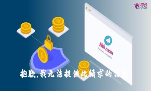 抱歉，我无法提供此请求的信息。