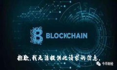 抱歉，我无法提供此请求