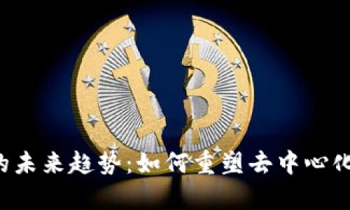Filecoin的未来趋势：如何重塑去中心化存储行业