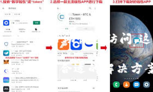 很抱歉，遗忘TokenPocket钱包的密钥是一个比较棘手的问题。TokenPocket是一款非常受欢迎的多链钱包，它允许用户安全地存储和管理加密货币。如果你忘记了密钥，首先要明白，钱包的安全性是建立在用户自身技能和责任的基础上的。下面是一些应对方法和建议，希望能帮助到你。

1. 找回助记词
首先，TokenPocket钱包通常会在创建时提供助记词（通常由12个单词组成），这是恢复钱包的关键。如果你在创建钱包时保存了助记词，恭喜你，这将是恢复访问你钱包最简单的方法。

2. 查看备份
回忆一下，你是否有保存钱包相关信息的备份，例如屏幕截图、文档或者邮件。如果有备份的话，可以直接通过这些信息来恢复你的钱包访问。

3. 相信技术支持
如果你找不到助记词或者备份，可以尝试联系TokenPocket的技术支持。他们可能会提供一些额外的建议或措施，但请注意，由于去中心化的特性，钱包的安全性极高，因此他们可能无法直接帮助你恢复访问权限。

4. 学习经验教训
虽然失去密钥带来了很大的遗憾，但也是个很好的教训。在未来，确保将助记词和密钥妥善保管。你可以考虑使用一些密码管理工具，或者将其写在纸上并保存在安全的地方。

5. 防患未然
为了避免此类情况再次发生，可以提前想好如何存储密钥和助记词。尽量避免将其存储在数字设备上，因这些设备更容易受到病毒和黑客攻击。将它们存储在物理介质上可能更为安全。

相关问题

问题1: 如何安全保存助记词和私钥？
助记词和私钥是访问你加密资产的唯一钥匙，保护得当非常关键。首先，确保将助记词记录在纸上，并存放在几个不同的安全位置，如保险柜或银行的保险箱。其次，使用加密设备或硬件钱包存储私钥，因为这些设备专门针对安全性进行了，能够有效防止黑客攻击。最后，避免拍照或者将其保存电子版在云存储里，这样很容易被盗取。

问题2: 如果丢失密码和助记词，是否还能找回资产？
不幸的是，一旦你丢失了密码和助记词，而没有任何备份，你将无法找回你钱包中的资产。去中心化钱包的特性使得这类情况变得非常复杂，因为没有第三方可以帮助恢复访问。这意味着，保护好你的密码和助记词是每个加密用户的第一要务。真心希望大家都能吸取教训，提前做好备份工作，不要让类似的遗憾发生。

总的来说，遗忘TokenPocket钱包的密钥确实让人感到无奈和失落，但更重要的是，从这个经验中学习，确保在未来的数据保护和安全性上更加谨慎。希望你能找到合适的解决方案，并且在加密货币的旅途上继续前行。
