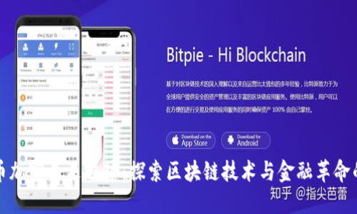 数字货币加密未来趋势：探索区块链技术与金融革命的交汇点