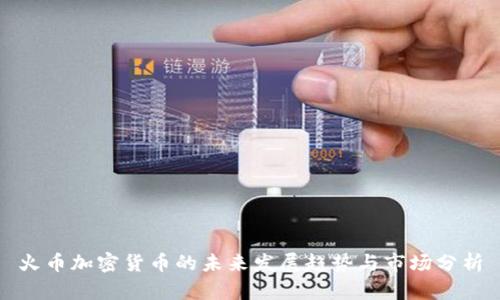 火币加密货币的未来发展趋势与市场分析