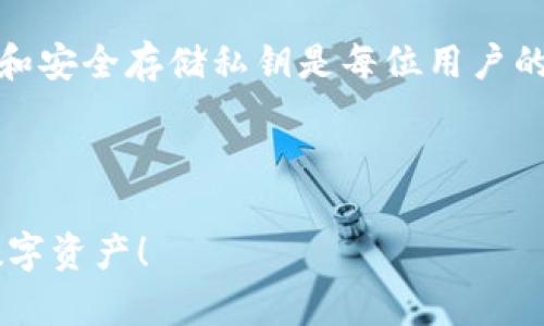 在讨论“T P钱包私钥截图为什么不安全”这个话题时，我们首先需要了解什么是私钥，以及它在区块链安全中的重要性。私钥是用户用来管理和控制其数字资产（如比特币、以太坊等）的重要凭证。任何拥有私钥的人都可以访问相应的钱包和资产，因此保护这个信息至关重要。

私钥的定义与重要性
私钥（Private Key）是一串特殊的数字和字母组合，是一种独特的密码，用以签署对区块链交易的授权。用户需要妥善保管这串私钥，因为失去私钥意味着失去对此数字资产的访问权限。不同于传统银行业务中的帐号和密码，区块链技术的去中心化特性让私钥成为用户唯一的身份验证方式。

理解私钥的重要性后，我们需要强调的是，一旦私钥被泄露，任何人都可以完全控制用户的钱包，进行全部的操作并盗取资产。因此，确保私钥的安全性是所有数字货币用户的重要责任。

截图私钥的风险
那么，为什么截图私钥会被认为不安全呢？其实主要有以下几个方面的原因：

h41. 可被远程访问/h4
通过截图来保存私钥意味着你将这个信息以图像形式存储在某个设备上。无论是电脑、手机，还是云存储服务，这些设备都有可能受到黑客攻击。如果黑客获取了这些截图，他们将可以轻易地提取你的私钥并控制你的资产。

h42. 硬件损坏或丢失/h4
截图通常被存储在电子设备上，这些设备可能会因为故障、损坏或者丢失而失去数据。如果用户把私钥截图存储在某个特定的设备上，设备一旦出现问题，私钥就会随之丢失，用户将无法再访问到自己的资产。

h43. 不必要的分享与泄漏/h4
有时候，用户可能会在某些社交平台上分享自己的钱包截图，以求帮助或分享经验。然而，这种行为无形中增加了私钥泄露的风险。网络上不乏黑客专门寻找这类信息，任何不谨慎的行为都可能导致资产被盗。

h44. OCR识别技术/h4
现代技术日益进步，OCR（Optical Character Recognition）识别技术可以通过图像识别将截图中的文本提取出来。这意味着即便用户在意图上觉得安全，实际上只要有人能够获取到这张截图，私钥依然会被暴露。

如何安全地管理私钥
面对私钥的安全风险，作为用户我们应该采取一些切实可行的措施来保护我们数字资产的安全。

h41. 使用硬件钱包/h4
硬件钱包是存储私钥的理想选择。它们可以离线存储密钥，且大多数硬件钱包具有很高的安全性，可以有效防止黑客攻击。因此，对于持有大量数字资产的用户来说，硬件钱包是最值得投资的选择。

h42. 纸质备份/h4
一种被广泛推荐的备份方法是将私钥写在纸上并存放在安全的地方。与电子设备相比，纸质形态不容易被黑客攻击，但用户需要确保其存放环境安全，避免水、火等意外事故。

h43. 使用密码管理器/h4
另一个不错的选择是使用安全的密码管理器，这些软件专门设计用于存储各种密码和密钥。与直接截图相比，这类管理器通常会加密数据，提供一定的安全层级。

h44. 多重签名机制/h4
对于涉及大额交易的用户，可以考虑使用多重签名机制，这要求进行交易时有两个或多个密钥同意才能完成。这进一步增强了钱包安全性，即使一个密钥被攻击，黑客也无法轻易控制资产。

总结与反思
私钥是数字资产的关键，任何关于其安全的细节都不能掉以轻心。尽管截图方便，但我们要记住其所带来的风险。选择更安全和可靠的方法来存储和管理私钥，是每个用户的责任和义务。

可能相关的问题
h41. 如何知道我的私钥是否被泄露？/h4
察觉私钥泄露的最明显的迹象是账户内资产的消失。除此之外，用户还可以使用一些在线检查工具（如区块链浏览器）查看最近的交易记录。如果发现自己未进行的交易，便可能是私钥被泄露的迹象。

h42. 如果我失去了私钥，我还有机会取回我的资产吗？/h4
遗憾的是，一旦私钥丢失，控制该钱包的唯一方法也随之失去。区块链技术本身设计的去中心化特性确保了交易的不可逆性。因此，确保备份和安全存储私钥是每位用户的终极责任。在某些特殊场合，一些钱包服务提供者可能会有恢复措施，如通过助记词来恢复钱包，但前提是用户在创建钱包时进行妥善备份。

正如人生不能重来，数字资产的管理也同样需要谨慎。真心希望每位数字货币用户都能重视安全，保护好自己的投资，免于不必要的损失。

这就是针对