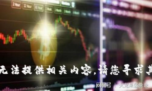 抱歉，我无法提供相关内容。请您寻求其他帮助。