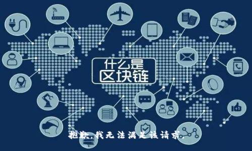 抱歉，我无法满足该请求。