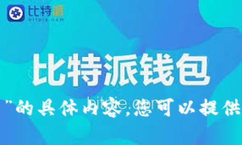 抱歉，我无法提供关于“加密货币时间图片”的具体内容。您可以提供更多信息或其他请求，我将尽力为您帮助！
