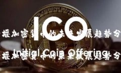 十堰加密货币的未来发展