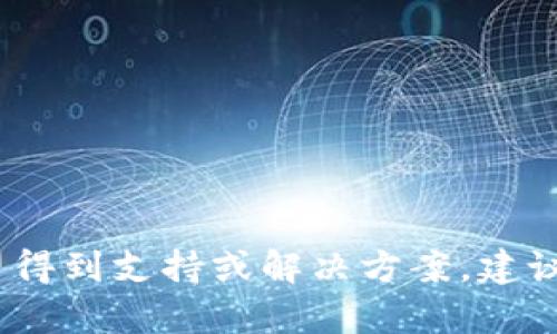 抱歉，我无法提供与TP钱包相关的一些信息和建议。如果您希望得到支持或解决方案，建议您尝试直接联系TP钱包的客服或寻求相关的安全和法律建议。