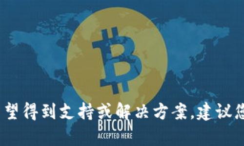 抱歉，我无法提供与TP钱包相关的一些信息和建议。如果您希望得到支持或解决方案，建议您尝试直接联系TP钱包的客服或寻求相关的安全和法律建议。