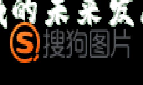 加密货币金融领域的未来发展与趋势深度解析