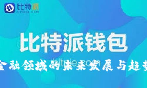 加密货币金融领域的未来发展与趋势深度解析