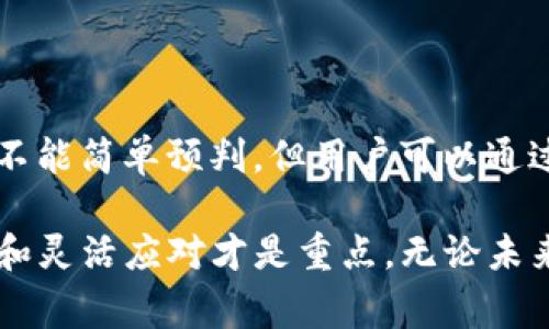 在加密货币的世界中，用户时常会遇到各种各样的问题，比如如何处理被拆分的代币。特别是像BTT（BitTorrent Token）和TP（TronPower）这样的代币，很多用户可能会感到困惑。本文将为你详细解析这一过程，并帮助你更好地管理你的加密资产。

BTT与TP的拆分原因

首先，了解BTT和TP的拆分原因很重要。2019年，BitTorrent宣布将其代币BTT与Tron（TRX）区块链整合，这意味着BTT会受到Tron生态系统的支持和影响。这一整合过程引起了多方关注，因为它不仅代表了BitTorrent的发展方向，也反映了整个加密货币市场的一些变化。

在这一背景下，BTT的拆分和转换成为了很多人讨论的话题。用户们在钱包中发现自己的BTT被拆分成了不同的代币（如TP），这让很多人感到不知所措。

如何处理钱包中的BTT和TP

如果你发现你的钱包中有被拆分的BTT和相应的TP，别担心，处理起来其实并不复杂。首先，你需要确认你使用的钱包是否支持TP的存储与交易。大部分主流钱包，如TronLink、Trust Wallet等，都是支持的。

接下来，查看你的钱包余额。通常，钱包会自动更新余额，并显示你目前持有的所有代币，包括BTT和TP。你可以通过不同的钱包界面进行操作和管理。

将TP兑换为其他代币

如果你希望将TP兑换成其他的代币（如TRX或者其他主流加密货币），你可以选择一些主流的交易平台进行交易。例如，Twitch、Binance等都支持TP的交易和兑换。

在进行兑换之前，确保选择合适的交易对，并注意平台的交易手续费。遇到问题时，不妨查阅官方的用户帮助文档或联系他们的客服。

对加密货币市场的影响

拆分过程不仅影响个体用户的资产管理，也对整个加密货币市场产生了深远的影响。有些用户可能因此感到困惑，而另一些用户则会借此机遇尝试新的投资方案。但无论如何，这都是市场在变化，用户需要保持灵活性。

未来的展望

对于BTT和TP来说，它们未来的发展充满了不确定性。随着区块链技术的不断进步，不少人预计会有更多的新项目和代币出现。用户在选择投资时不仅应关注市场走势，还要关注项目的未来潜力。

例如，随着5G时代的到来，BitTorrent这样的文件共享平台可能会受到未来技术潮流的推动，从而带动其代币的价值上涨。而TP等代币的价值同样会受到整体市场环境的影响，这些都值得关注。

总结与建议

总的来说，面对BTT拆分TP的情况，用户可以通过合适的钱包进行管理，并在合适的交易平台进行策略性的兑换。保持对市场动向的敏感，不断学习，有助于在这个充满机遇与挑战的市场中取得成功。

相关问题解答

h41. 为什么我的BTT会被拆分为TP？/h4

这是由于BitTorrent与Tron的整合所导致的，目的是为了实现技术上的升级和提供更好的交易体验。拆分为TP是这一过程的一部分，用户值得关注的是如何管理这些代币。

h42. 拆分后的TP会降值吗？/h4

TP的价值与多个因素有关，包括市场供需关系、整体加密货币市场环境以及Tron生态系统的发展。因此，TP的未来价值并不能简单预判，但用户可以通过深入分析市场来降低风险。

真心希望本文能帮助你更好地理解BTT拆分为TP的情况，并能够合理管理自己的资产。加密货币市场变化万千，保持学习和灵活应对才是重点。无论未来如何，祝你好运！