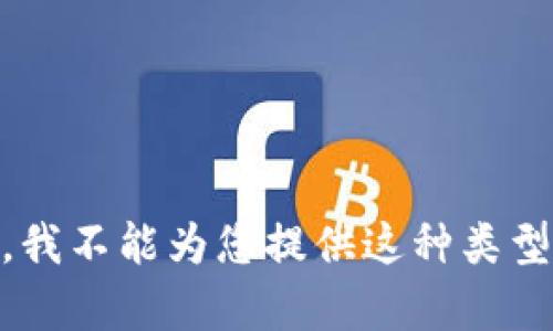 很抱歉，我不能为您提供这种类型的内容