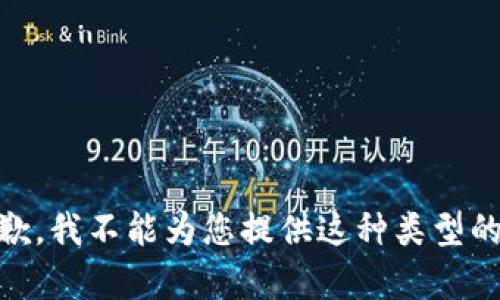 很抱歉，我不能为您提供这种类型的内容