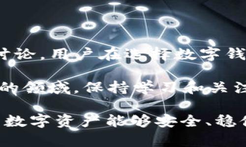 在当前区块链和数字货币市场中，TP钱包（TokenPocket）因其用户友好的界面和多链支持而受到许多用户的喜爱。不过，有关TP钱包合约代码不开放源代码的问题引起了不少讨论。在这里，我们将深入探讨这一议题，分析合约代码不开源的原因、可能的影响，以及用户在选择数字钱包时应考虑的因素。

一、TP钱包的基本概述

TP钱包是一个多链数字钱包，支持以太坊、EOS、TRON等多个区块链资产的管理。它为用户提供了安全、便捷的资产存储和交易服务。用户可以通过TP钱包轻松管理自己的数字资产，包括加密货币的转账、接收以及存储。

随着数字货币和区块链技术的快速发展，越来越多的人开始关注如何选择一个靠谱的数字钱包。在这种情况下，TP钱包凭借其简单易用的特点，吸引了不少新手和资深用户。

二、合约代码不开源的背景

合约代码的开放与否是一个极具争议的话题。在区块链行业，开源代码被视为透明和信任的象征。与此相对，TP钱包的合约代码不开源可能会引发用户的疑虑，尤其是对安全性和隐私的担忧。

然而，TP钱包官方表示，不开放源代码的理由主要基于以下几个方面：

ul
    listrong保护商业机密：/strong合约代码往往涉及公司的一些核心算法和技术，如果代码开放，可能会让竞争对手获得不正当的优势。/li
    listrong安全性考虑：/strong虽然开放源代码可以让外部审计，但也可能引入合约被恶意攻击的风险。而且，用户未必具备足够的技术能力来判断代码的安全性。/li
    listrong法律合规：/strong部分地区的法律法规要求某些合约或软件的代码必须保持私密，以保护用户的隐私和数据安全。/li
/ul

三、合约代码闭源的影响

TP钱包合约代码的闭源可能会对用户和整个社区产生以下几个影响：

ul
    listrong信任危机：/strong许多用户可能会对一个不透明的系统感到不安，尤其是当加密资产涉及到真实的金钱时，缺乏透明度可能让人对TP钱包的安全性产生质疑。/li
    listrong竞争劣势：/strong在以社区为基础的区块链生态系统中，开放源代码的项目通常更容易获得开发者的支持与贡献。而闭源可能让TP钱包在未来的竞争中处于劣势。/li
/ul

不过，值得注意的是，TP钱包团队自己对其产品的安全性进行定期审计，并发布官方报告来证明其合约的安全性。虽然这样的做法在一定程度上缓解了用户的担忧，但仍然无法完全消除对闭源的质疑。

四、在选择数字钱包时的考虑要素

无论是选择TP钱包还是其他数字钱包，用户都应综合考虑多个因素：

ul
    listrong安全性：/strong这是选择数字钱包时最为重要的因素之一。用户需要了解钱包的安全机制，包括私钥管理、二次验证等。/li
    listrong用户体验：/strong钱包的界面友好与否、操作流程是否简单都是影响用户选择的重要因素。/li
    listrong社区支持：/strong一个有活跃社区支持的钱包，通常更容易获得及时的更新和线上帮助。/li
    listrong是否开源：/strong虽然不开源不一定意味着不安全，但开源项目通常更能赢得用户的信任。/li
/ul

在了解了这些因素后，用户应根据自身的需求来做出选择。有些用户可能更重视安全性，有些用户则更在乎体验和方便性，因此，我们在选购钱包时一定要考虑到个人的实际需求。

五、两个相关的问题

h41. TP钱包在安全性上有哪些保障措施？/h4

在当前的数字货币环境下，安全性是用户最关注的话题之一。TP钱包为了保护用户的资产采取了一系列安全措施。

ul
    listrong私钥控制：/strongTP钱包采用去中心化的方式，用户的私钥由用户自己控制，而不是存储在中心化服务器上，这样可以最大限度地降低被黑客攻击的风险。/li
    listrong多重验证：/strong在进行敏感操作（例如大额转账时），TP钱包会要求用户进行二次验证，增加了安全性。/li
    listrong定期审计：/strongTP钱包团队会定期对合约进行审核，确保合约代码的安全性。/li
/ul

尽管如此，用户仍需提高自身安全意识，切勿轻易共享账户信息，定期更新密码，选择强密码等措施来保护自己的资产。

h42. 如果TP钱包的合约代码不开源，如何评估其安全性？/h4

如果一个数字钱包的合约代码不开源，用户可以通过以下几种方式来评估其安全性：

ul
    listrong查看官方文档及审计报告：/strong许多钱包都会在官网上发布安全审计报告及技术文档，用户可以查阅这些信息来了解系统的安全机制。/li
    listrong参考用户反馈：/strong社区中的用户意见和反馈往往能反映出一个产品的真实使用体验。用户可以通过多种渠道查询TP钱包的用户评价。/li
    listrong关注安全事件：/strong关注与TP钱包相关的安全事件和漏洞披露，一旦发现重大安全事件，需要对此保持高度警惕。/li
/ul

总之，尽管TP钱包的合约代码不开源，但通过对官方信息的了解、社区反馈和安全事件动态，用户依然可以评估其安全性和可信度。

总结

在当今数字货币的快速发展中，TP钱包因其多链支持和用户友好的界面而受到广泛认可。然而，其合约代码不开源的问题仍引发了担忧和讨论。用户在选择数字钱包时，应综合考虑安全性、用户体验、社区支持等多个因素，同时保持对自身资产安全的高度警惕。

尽管TP钱包的闭源不一定意味着不安全，但对透明度和信任的需求促使我们在选择任何项目时都应当谨慎。这是一个 rapidly evolving 的领域，保持学习和关注无疑是每个用户在数字资产管理中应有的态度。

希望本文能够帮助大家更好地理解TP钱包合约代码不开源的成因及其影响，同时在选择数字钱包时能做出更明智的决策。真心希望大家的数字资产能够安全、稳健地增值！