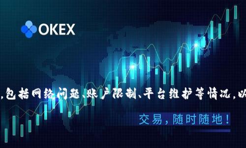 关于“T P钱包怎么交易不了”的问题，可能涉及多个方面，包括网络问题、账户限制、平台维护等情况。以下是一些可能的解决方案和建议，帮助您解决交易问题。

### T P钱包交易问题分析与解决方案
