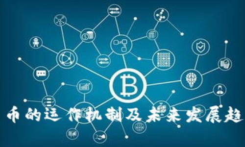 加密货币的运作机制及未来发展趋势解析