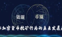 揭秘加密货币挖矿行为的