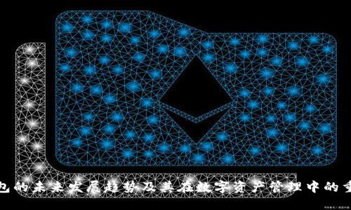 TP钱包的未来发展趋势及其在数字资产管理中的重要性