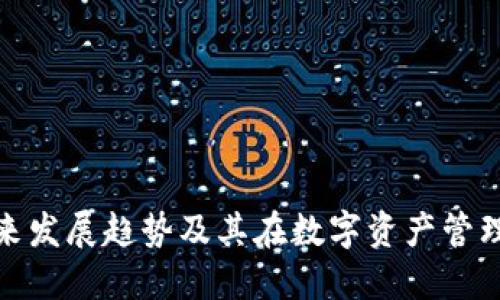 TP钱包的未来发展趋势及其在数字资产管理中的重要性