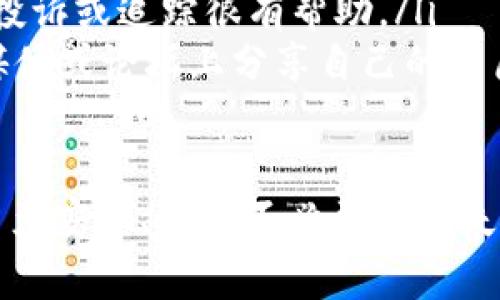在处理TP钱包（通常指的是“Trust Wallet”或某个特定的数字货币钱包）显示有病毒的情况时，首先我们需要明确该问题的性质以及相应的解决方法。下面我将为您详细解答，并提供一些实用的建议。

了解TP钱包显示病毒的可能原因
当TP钱包显示有病毒时，可能是由于以下几个原因：
ul
    listrong误报：/strong很多时候，安全软件会误报某些正常的应用程序，特别是在涉及加密货币的程序时。这种情况下，您可能并没有真正感染病毒。/li
    listrong实际感染：/strong如果您的设备上安装了恶意软件，或者您从未知来源下载了TP钱包，这可能会导致安全警告。/li
    listrong网络钓鱼：/strong如果您使用的是非官方的TP钱包版本，或访问虚假的网站，也可能受到网络钓鱼攻击的影响。/li
/ul

解决TP钱包显示病毒的步骤
面对崭新的安全威胁，其实有一些步骤可以帮助您消除TP钱包显示病毒的警告。以下是一些建议：

h41. 更新您的TP钱包和设备/h4
首先，确保您正在使用最新版本的TP钱包。开发者会定期发布更新，解决已知的安全漏洞。此外，确保您的手机操作系统也是最新的，因为更新通常包含重要的安全补丁。

h42. 使用可信的安全软件进行扫描/h4
如果您怀疑您的设备上可能真有病毒，请下载可信赖的安全软件进行全面扫描。例如，您可以选择使用Avast、Bitdefender、或Norton等知名的防病毒软件来检查和清除潜在的威胁。

h43. 删除可疑的应用程序/h4
如果您在使用TP钱包之前安装了新的应用程序，或从非官方渠道下载了TP钱包，请考虑删除这些可疑的应用。有时候，恶意程序会伪装成正常的应用程序来感染您的设备。

h44. 备份并重置设备/h4
如果问题依旧存在，并且您怀疑设备受到严重感染，那么备份重要数据后进行设备重置可能是一个更加彻底的解决方案。重置过程会清除所有数据，因此确保备份数据以防丢失。

h45. 改用官方渠道下载应用/h4
强烈建议通过Google Play或App Store等官方平台下载TP钱包，以确保应用的真实性和安全性。此外，避免通过第三方平台下载任何加密钱包应用。

如何保护您的TP钱包安全
在解决了病毒警告后，保护TP钱包安全是至关重要的。以下是一些建议，以确保您的数字资产不受侵犯：

h41. 启用双重验证/h4
如果TP钱包支持双重验证（2FA），务必启用该功能。这为您的账户增加了一层安全保护，即使密码泄露，黑客也难以访问您的账户。

h42. 定期更改密码/h4
定期更新您的TP钱包密码，并使用复杂、不易猜测的密码组合。这可以降低密码被破解的风险。

h43. 避免公共Wi-Fi/h4
尽量避免在公共Wi-Fi环境下进行涉及敏感操作的交易。黑客可以利用公共网络进行数据拦截，从而获取您的账户信息。

h44. 加密备份/h4
在备份您的钱包时，确保对备份文件进行加密存储。这样即使文件被盗，也不容易被他人读取和使用。

可能相关的问题

h4问题1：TP钱包中的资产安全如何得以保障？/h4
真心觉得，保障数字资产的安全是每个用户的首要任务。您可以通过以下方式保护您的资产：
ul
    listrong硬件钱包：/strong将大量资产存储在硬件钱包中，这是目前最安全的选择之一，因为它们不会连接到网络，极大降低了被黑客攻击的风险。/li
    listrong分散存储：/strong将您的资产分散存储在多个钱包中，而不是集中在一个钱包里。这样即使一个钱包被攻击，损失也会相对较小。/li
    listrong定期检查交易记录：/strong时刻关注您的交易记录，查看是否有未经授权的交易被执行。如果发现可疑活动，立即采取措施。/li
/ul

h4问题2：如果我不小心遭遇诈骗，该怎么办？/h4
有点遗憾的是，在数字货币领域，诈骗行为时有发生。如果您不幸遭遇诈骗，可以采取以下步骤：
ul
    listrong停止交易：/strong立即停止任何进一步的交易，避免损失扩大。/li
    listrong收集证据：/strong保存所有与诈骗相关的证据，如聊天记录、交易截图等，这将对后续的投诉或追踪很有帮助。/li
    listrong报告给相关机构：/strong向有关部门如反欺诈机构或警方报告。同时，您也可以在社交媒体或论坛上分享自己的经历，以警醒其他用户。/li
/ul

总之，面对TP钱包显示有病毒的警报，保持冷静，并采取适当的步骤进行应对至关重要。保障您的数字资产安全、避免不必要的损失同样重要。通过不断学习安全知识，增强风险意识，您定能在这个快速发展的数字货币世界中行稳致远。
