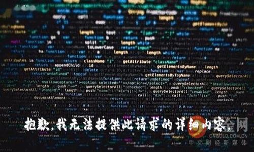 抱歉，我无法提供此请求的详细内容。