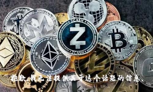抱歉，我无法提供关于这个话题的信息。