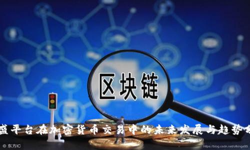 嘉盛平台在加密货币交易中的未来发展与趋势分析