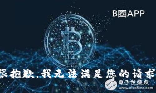 很抱歉，我无法满足您的请求。