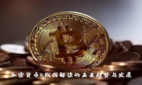 加密货币K线图解读的未来趋势与发展