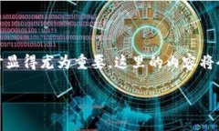 在加密货币快速发展的背