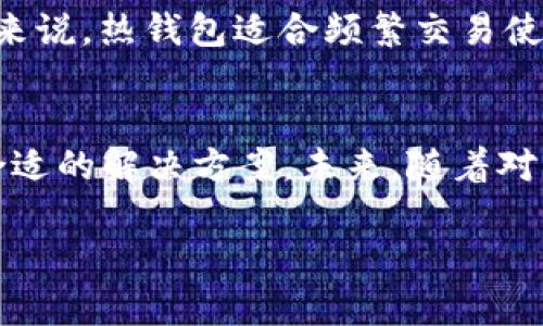 ETHW链是以太坊分叉后产生的一个区块链，主要用于支持以太坊工作量证明（PoW）机制的项目。在ETHW链上，用户需要使用专门支持ETHW的数字钱包进行资产的存储和转移。下面，我们将详细介绍ETHW链以及相关的数字钱包。

什么是ETHW链？
ETHW链，即以太坊工作量证明链，是在以太坊网络由工作量证明（PoW）转向权益证明（PoS）机制后所产生的分叉链。以太坊社区的部分成员依然希望继续使用PoW，因此创建了ETHW。这条链的存在为那些希望维持PoW机制的用户和开发者提供了一个平台。在这条链上，用户仍然可以进行区块链交易、智能合约执行等功能。

ETHW链的特点
首先，ETHW链与以太坊原链在技术上有诸多相似之处，包括智能合约的支持和去中心化应用的开发。但因为ETHW链的创建是基于对以太坊未来发展方向的不同看法，因此在社区治理和发展策略上也存在很大的差异。
其次，ETHW链在安全性和去中心化方面也非常重视。通过继续使用PoW机制，ETHW链希望能够保证网络的安全性，防止出现中心化的问题。这一点在加密货币的生态系统中是相当重要的，因为它直接关系到资产的安全和用户的信任。

ETHW链支持的钱包
为了方便用户在ETHW链上进行交易和资产管理，市场上涌现出了一些支持ETHW链的数字钱包。这些钱包可以分为热钱包和冷钱包两种类型。热钱包是指那些在线的钱包，方便用户随时随地进行交易；而冷钱包则是离线的，主要用于长期保存资产。

热钱包推荐
1. **MetaMask**：作为最广泛使用的以太坊钱包之一，MetaMask支持ETHW链的扩展。用户只需要在MetaMask中添加自定义网络，输入ETHW链的RPC地址和链ID，就可以方便地管理ETHW资产。
2. **Trust Wallet**：这是一款流行的移动钱包，支持多种区块链。它也可以通过设置和输入相应的参数来支持ETHW链，非常适合普通用户。

冷钱包推荐
1. **Ledger**：Ledger是一个硬件钱包，支持众多加密货币，包括ETHW。在安全性方面，硬件钱包通常优于软件钱包，是长期持有资产的理想选择。
2. **Trezor**：另一款安全的硬件钱包，提供对ETHW链的支持，用户可以将自己的私钥保存在设备中，为资产提供安全保障。

ETHW链的未来趋势
随着区块链技术的不断发展，ETHW链未来的发展方向也备受关注。首先，越来越多的项目可能会选择在ETHW链上进行开发，尤其是那些看重去中心化和主要使用PoW机制的项目。其次，用户对于ETHW链的认知和接受度也会逐渐提高，从而推动整个生态系统的发展。

用户可能会问的问题

问题1：ETHW链是否安全？
真心觉得，安全性一直是区块链用户最关注的话题之一。ETHW链基于工作量证明机制，虽然相对安全，但依旧存在潜在的51%攻击风险。然而，由于社区对其安全性的重视，ETHW链网络内的矿工会通过竞争来维护网络的安全性。此外，用户在选择钱包时，也应确保使用那些经过良好评估的钱包，以提高资产安全性。

问题2：如何选择合适的钱包？
有点遗憾的是，一些用户在选择钱包时往往忽略了安全性和便利性。选择钱包时，用户应考虑几个关键因素：支持的链类型、用户体验、是否开源、安全性等。通常来说，热钱包适合频繁交易使用，而冷钱包则更适合长期存储。因此，依据自身的需求来选择合适的钱包将会事半功倍。

总结
ETHW链的出现为加密货币爱好者和开发者提供了更多的选择。无论是选择交易平台、开发新项目，还是选择适合自己需求的钱包，我们都能在ETHW链上找到合适的解决方案。未来，随着对ETHW链的关注度提升，其生态系统也将不断扩展和进化。希望大家在使用ETHW链和相关钱包时，能更加注意资产安全，从而安心享受区块链技术带来的便利。 

希望以上的内容能够为你解答关于ETHW链和相关钱包的疑问！