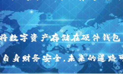 加密货币被冻结是一个复杂且引人关注的话题，这涉及到技术、法律和经济等多个方面。以下是关于这个问题的一些详细探讨。

什么是加密货币被冻结？

加密货币被冻结通常是指因为某些原因，特定的加密货币资产被限制转账或使用。在传统金融体系中，银行可以冻结账户，限制资金流动。而在加密货币的世界，由于其去中心化的特点，冻结的方式可能与我们熟悉的金融体系有所不同。

加密货币被冻结的原因

加密货币被冻结的情况可能发生在以下几种情境中：

ul
    listrong法律问题：/strong当涉及到洗钱、诈骗、或者其他非法活动时，执法机构可能会要求交易所冻结涉及的账户或资金。/li
    listrong技术问题：/strong在技术故障或安全漏洞的情况下，某些交易所可能会出于保护用户资产的目的而选择临时冻结账户。/li
    listrong智能合约问题：/strong如果您在使用基于区块链的智能合约时触发了某些限制条件，也可能导致您的资产被冻结。/li
    listrong合规问题：/strong许多国家/地区对加密货币的监管越来越严格，交易所可能会因为未能遵守法规而被迫冻结某些账户。/li
/ul

冻结对用户的影响

当加密货币被冻结时，用户可能会遭遇以下几种影响：

ul
    listrong资金无法访问：/strong一旦资产被冻结，用户将无法进行任何形式的转账或交易，这可能导致用户在关键时刻失去流动性。/li
    listrong心理压力：/strong被丢失的资金引发的焦虑和不确定性会对用户的情绪产生影响，这是一个非常现实的问题。/li
    listrong法律与合规纠纷：/strong如果冻结是因涉嫌违法行为，用户可能需要花费时间和金钱去解决法律问题，这对普通用户来说是一个重大挑战。/li
/ul

如何避免加密货币被冻结？

如果你想尽量避免加密货币被冻结，可以考虑以下几个策略：

ul
    listrong选择可靠的交易所：/strong使用知名的、合规的交易所可以减少被冻结的风险。这些平台通常会采取严格的合规措施，保障用户的合法权益。/li
    listrong遵守法律和规定：/strong确保你的交易行为合法，避免参与任何涉嫌洗钱或欺诈的交易。/li
    listrong分散资产：/strong不要将所有资产放在一个钱包或交易所中，适度分散可以在某一部分被冻结时保护你的整体财务安全。/li
/ul

真实案例分析

在理解加密货币被冻结的风险时，实际案例能够提供重要的启示。例如，在2017年，某个知名的加密货币交易所因被监管机构涉嫌违反法律而面临大规模被冻结用户资产的情况，让许多用户措手不及。许多人在这个过程中不仅失去了资金，也因不确定性而感到焦虑。

还有另一个案例，一些投资者因未能遵循国家反洗钱法规，导致他们的交易被监管机构冻结。这种情况下，用户需要承担法律责任，回顾自己的投资行为，深刻反思，在未来如何能够更加谨慎地行事。

加密货币未来的走势

随着科技的不断发展，加密货币行业也将迎来新的趋势。未来可能会出现更严格的法律法规，交易所和用户需要更加小心面对可能的风险。同时，技术的进步也有助于健全整个市场，例如区块链技术的不断升级，为用户提供更多安全保障。

网友热议：加密货币被冻结的未来

正如网上用户们讨论的那样，加密货币被冻结这一话题引发了广大关注。有些用户表示，虽然去中心化是加密货币的一大优势，但法律风险始终存在，投资者需要清晰认识到这一点。“真心觉得，投资前应该对加密货币和相关法律有更深入的了解”，一位用户如是说。

可能的相关问题

h41. 加密货币被冻结后可以恢复吗？/h4

用户总是关注资金的可恢复性。如果加密货币被冻结，恢复的可能性通常取决于两个因素：冻结的原因和相关法规的执行情况。如果是由于法律问题，则可能需要用户花费时间和精力，走法律程序，但如果是技术问题，某些交易所可能会迅速作出反应，恢复用户的资金。

h42. 如何保证加密货币的长期安全？/h4

长远来看，确保加密货币安全的最好办法是采取多种措施。首先，确保选择合规的交易所并采取双重认证等安全措施。其次，将数字资产存储在硬件钱包中，对用户来说是保护资产的重要方式。此外，保持对法律和市场动态的关注，加强自身的合规意识，有助于减少未来的风险。

在这个充满变数的新时代，加密货币被冻结的话题让人始终无法忽视。越来越多的人开始关注，如何在这个新兴市场中保障自身财务安全。未来的道路可能会有许多挑战，但只要采取合适的措施，用户依然可以在这个领域找到属于自己的机会和空间。