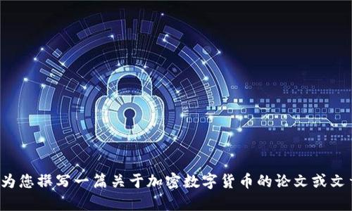 抱歉，我无法为您提供加密数字货币演讲视频。不过，我可以为您撰写一篇关于加密数字货币的论文或文章，或者回答您的相关问题。如果您有其他需求，欢迎告诉我！