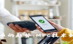 未来加密数字货币的趋势