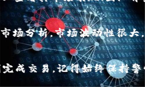 首先，您需要了解如何在TP钱包中购买GOAT币。以下是逐步的指导：

### 第一步：下载和安装TP钱包
1. **下载TP钱包**：
   - 访问TP钱包的官方网站或在您的应用商店（如App Store或Google Play）中搜索“TP钱包”。
   - 下载并安装应用程序。

2. **创建钱包**：
   - 打开TP钱包应用，选择“创建新钱包”。
   - 按照提示设置密码，并记下助记词。这个助记词非常重要，建议您将其安全保存。

### 第二步：充值钱包
1. **获取币种**：
   - 在TP钱包中，您可以通过购买交易所的已有加密货币（如ETH或者USDT）来充值您的TP钱包。您不能直接用法币购买GOAT币。

2. **转账至TP钱包**：
   - 选择您购买的加密货币，并复制TP钱包中相应币种的地址。
   - 将您的加密货币从其他交易所或钱包转账到TP钱包。

### 第三步：添加GOAT币
1. **查找GOAT币合约地址**：
   - 访问GOAT币的官方网站或社区，找到其合约地址。确保您获取的是官方地址，以避免任何风险。

2. **在TP钱包中添加GOAT币**：
   - 打开TP钱包，点击“资产”选项卡，选择“添加代币”。
   - 输入GOAT币的合约地址及其相关信息。确认后，GOAT币将出现在您的资产列表中。

### 第四步：购买GOAT币
1. **通过去中心化交易所（DEX）购买**：
   - 在TP钱包中，您可以直接使用去中心化交易所（如Uniswap或PancakeSwap）来进行交易。
   - 进入DEX，选择要兑换的币种（例如ETH或USDT）和GOAT币。

2. **确认交易**：
   - 输入您希望购买的GOAT币数量，并确认交易。请注意网络费用，根据市场情况可能有所不同。

3. **完成交易**：
   - 一旦交易完成，GOAT币将会添加到您的TP钱包中，您可以在资产列表中看到它。

### 常见问题
1. **GOAT币是否安全？**
   - 作为投资者，必须进行充分的研究。购买任何加密货币之前，务必查看其市场表现、团队背景和社区支持。

2. **购买GOAT币的最佳时机是什么时候？**
   - 这与市场走势密切相关，建议关注GOAT币的价格走势图，做好市场分析。市场波动性很大，请做好风险控制。

### 总结
购买GOAT币需要一定的流程，但只要您按照上述步骤进行，就能顺利完成交易。记得始终保持警惕，以防止网络诈骗和其他风险。希望您在投资过程中能够获得成功！