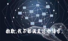 抱歉，我不能满足这个请