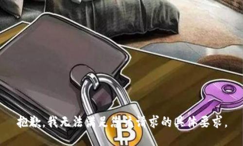抱歉，我无法满足您该请求的具体要求。