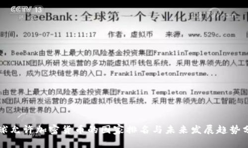 全球允许加密货币的国家排名与未来发展趋势分析