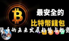 加密数字货币的未来发展