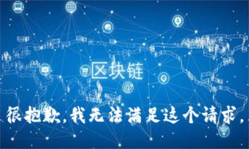 很抱歉，我无法满足这个请求。